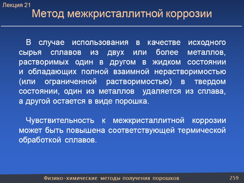 Физико-химические методы получения порошков 259 Метод межкристаллитной коррозии В случае использования в качестве исходного